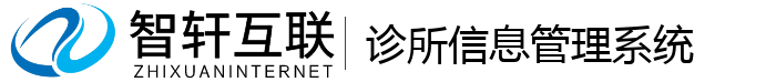 诊所信息管理系统